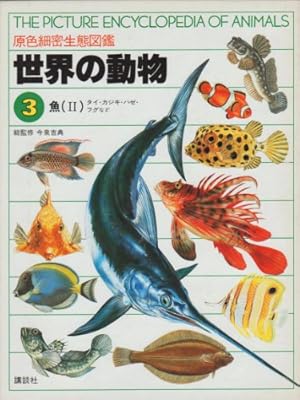講談社 - （講談社）原色細密生態図鑑　世界の動物（1）〜（10）初版 世界の動物―原色細密生態図鑑〈7〉哺乳動物1 カンガルー